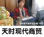 陝西天時現代商貿有限公司